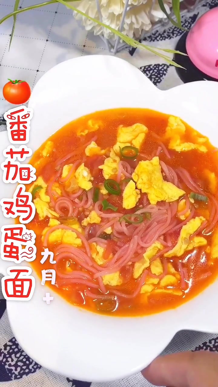 番茄鸡蛋面 适合九个月以上宝宝 一岁以上宝宝可以加少许盐 