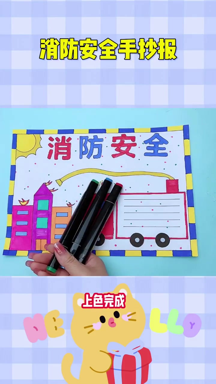 消防安全手抄报