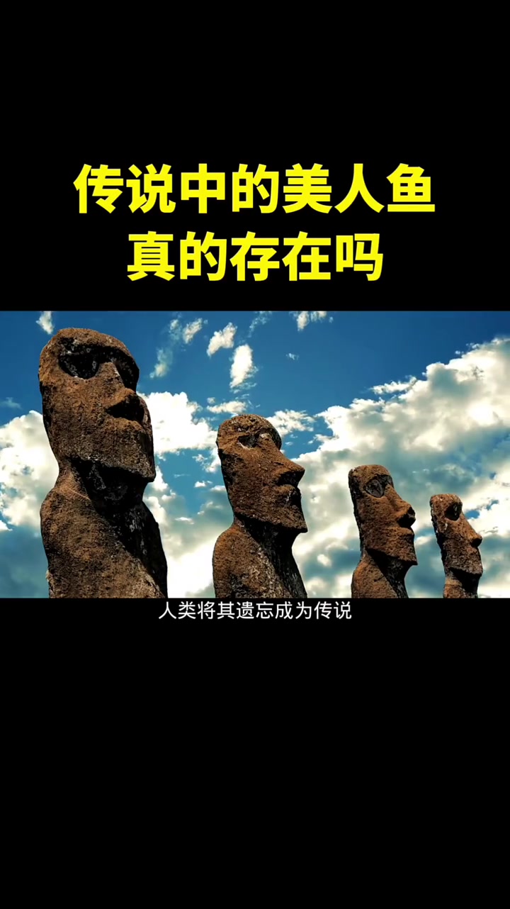 传说中的美人鱼,真的存在吗?