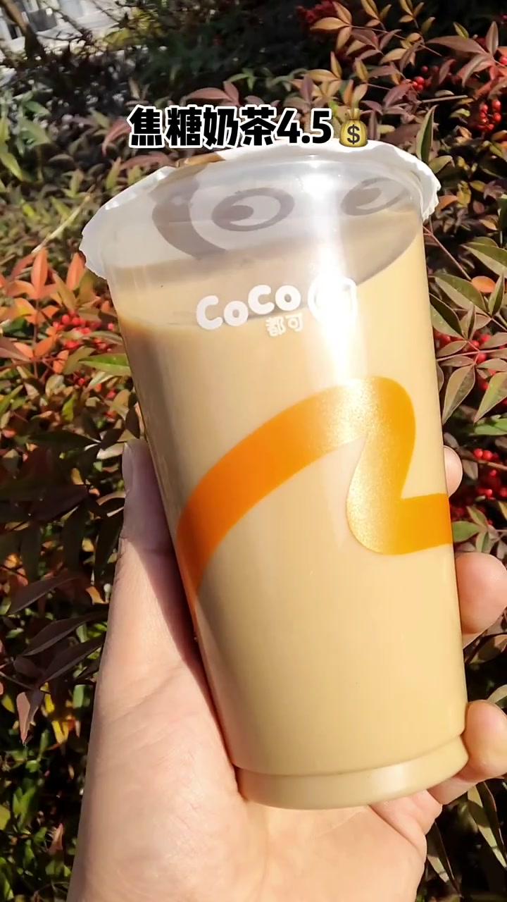 coco焦糖奶茶4.5!快让姓王朋友给你买