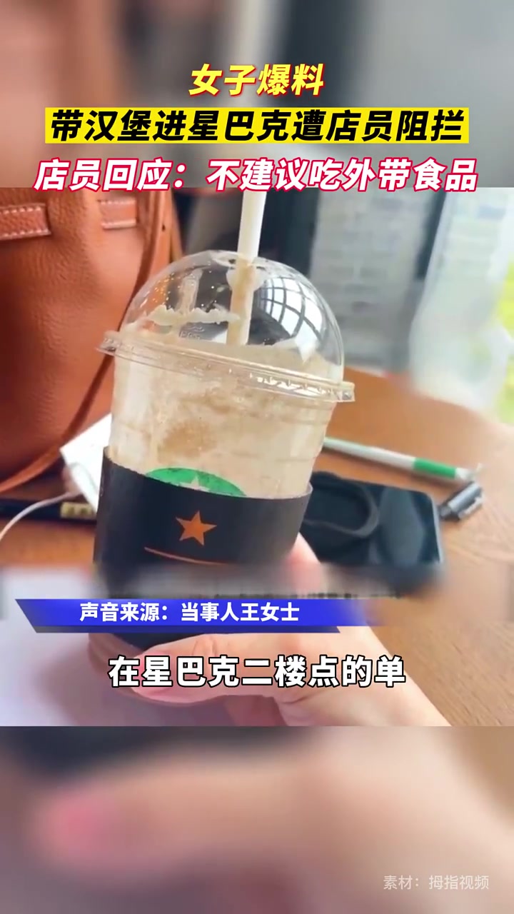 女子爆料带汉堡进星巴克遭服务员阻拦 门店:不建议外带食品!