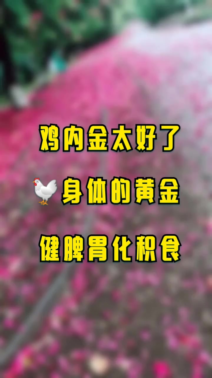 1:把一个鸡蛋打散,越散越好 2:往打好的鸡蛋里加两倍的米汤,放一点香油和盐,再放一勺鸡内