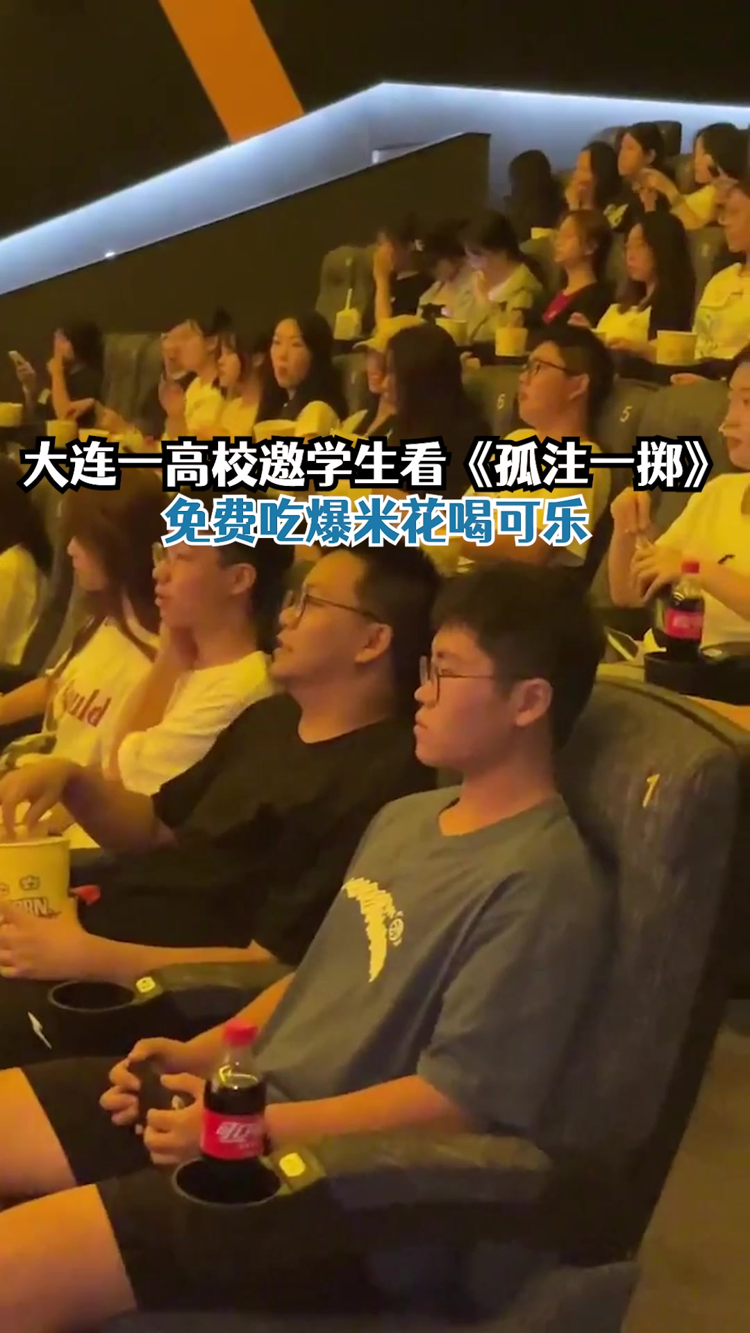 大连一高校邀全体学生看孤注一掷:还送免费爆米花和可乐