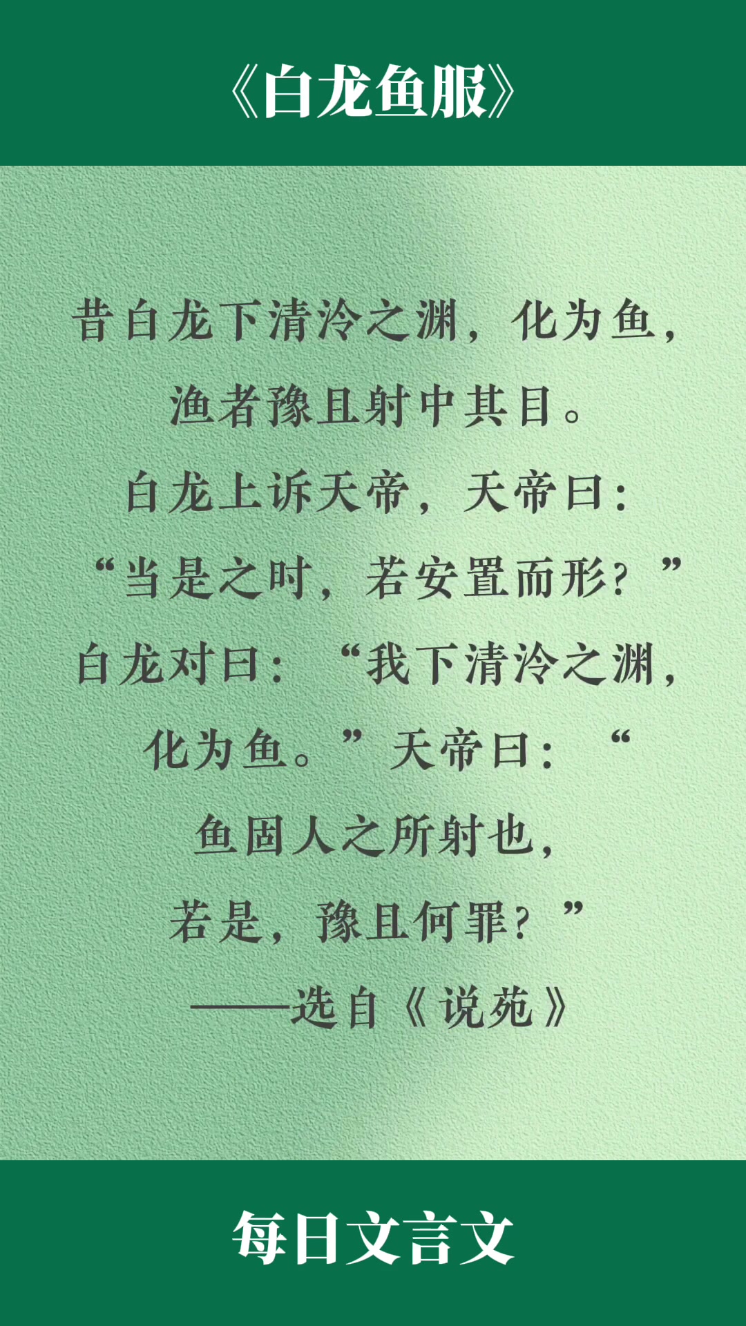 每日文言文:白龙鱼服