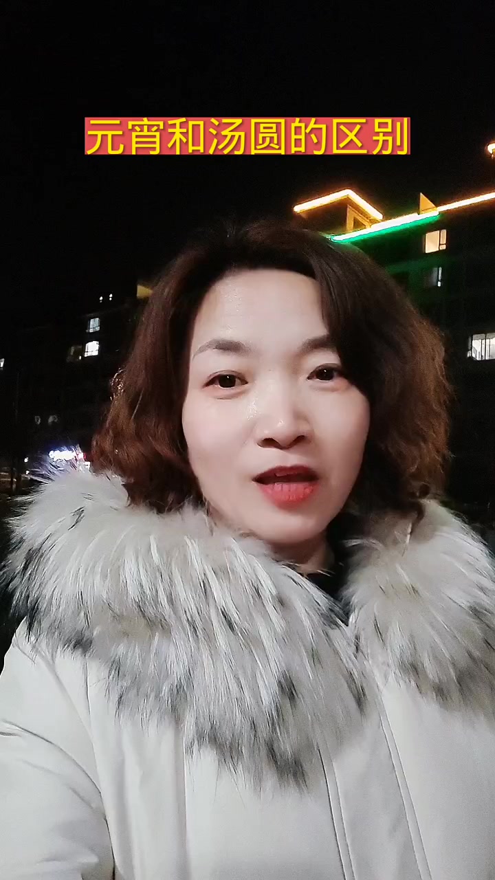 你知道元宵和汤圆的区别吗