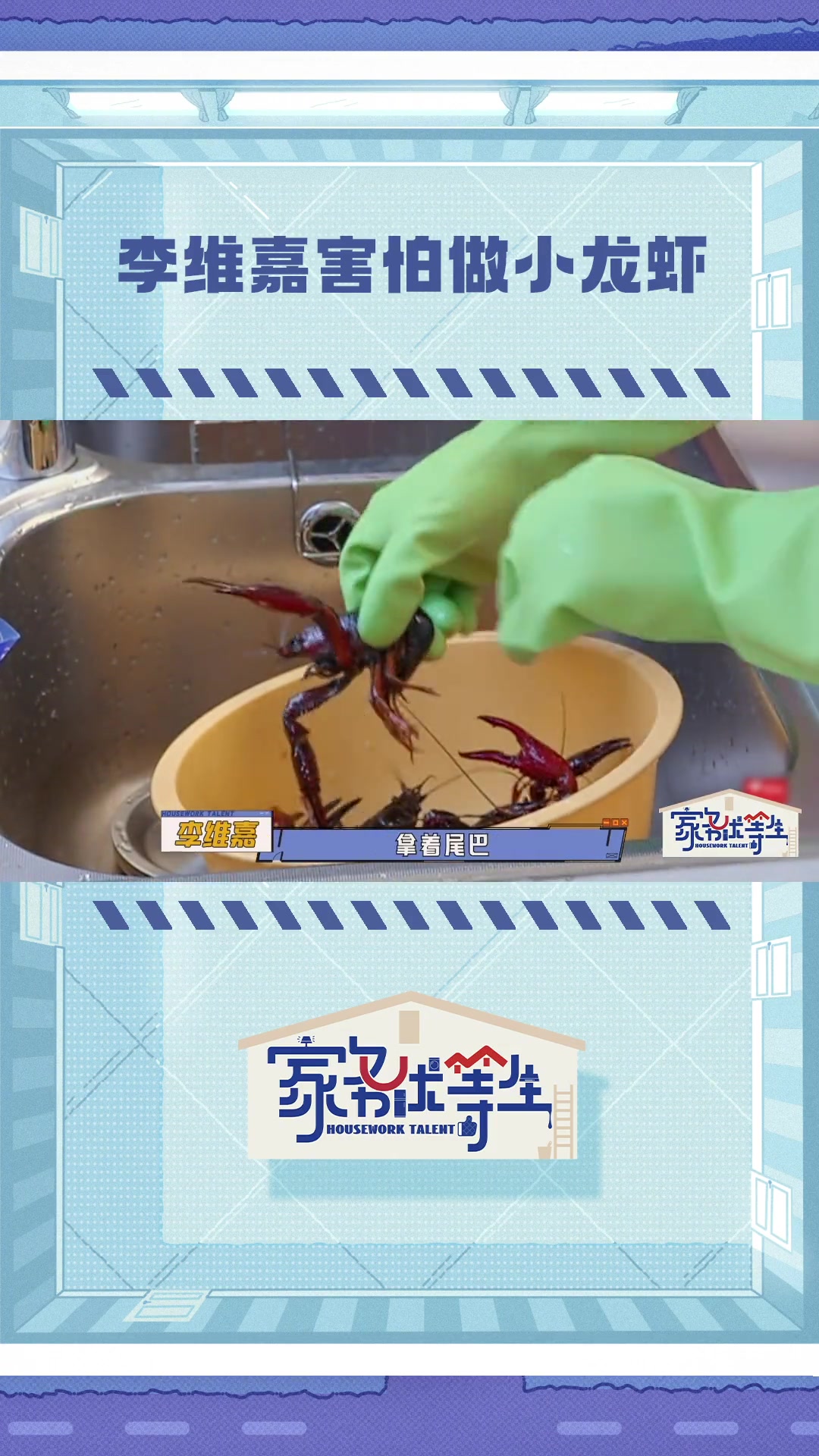 李维嘉做小龙虾全程狂叫 和妈妈一起处理小龙虾,嘉哥说湖南人能吃掉一座岳麓山这么多的小龙虾,