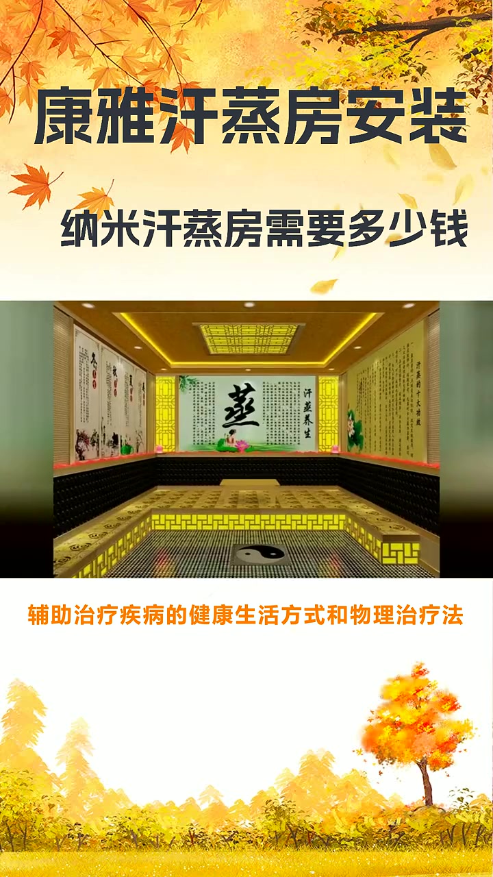 纳米汗蒸房需要投资多少钱 纳米汗蒸房需要多少钱 安然纳米汗蒸房多少钱一平方