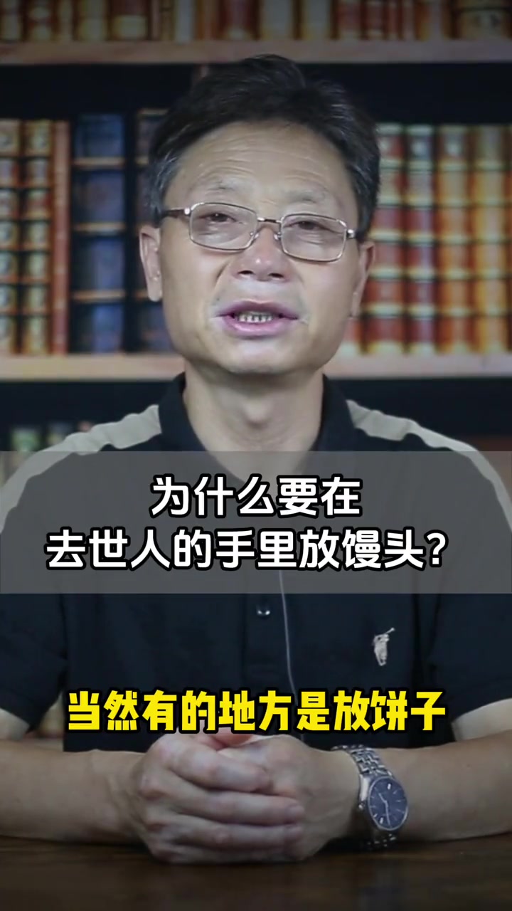 去世老人手里为什么要放馒头?