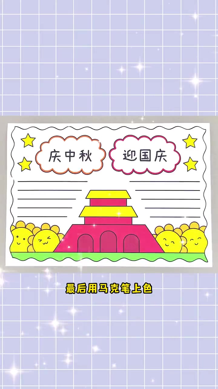 庆中秋迎国庆手抄报,简单又漂亮!中秋节手抄报 国庆节手抄报 手抄报