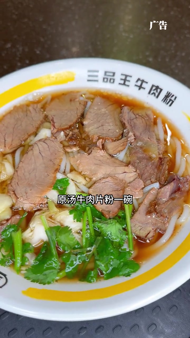 三品王13.5原汤牛肉片粉+4选1小菜,这波福利真的要冲呀。三品王 三品王牛肉粉 广西米粉
