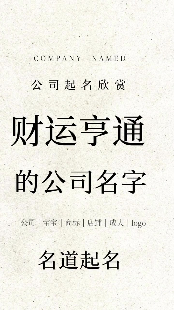 欣欣向荣,财运亨通的公司名字 公司起名 起名 取名 公司起名改名
