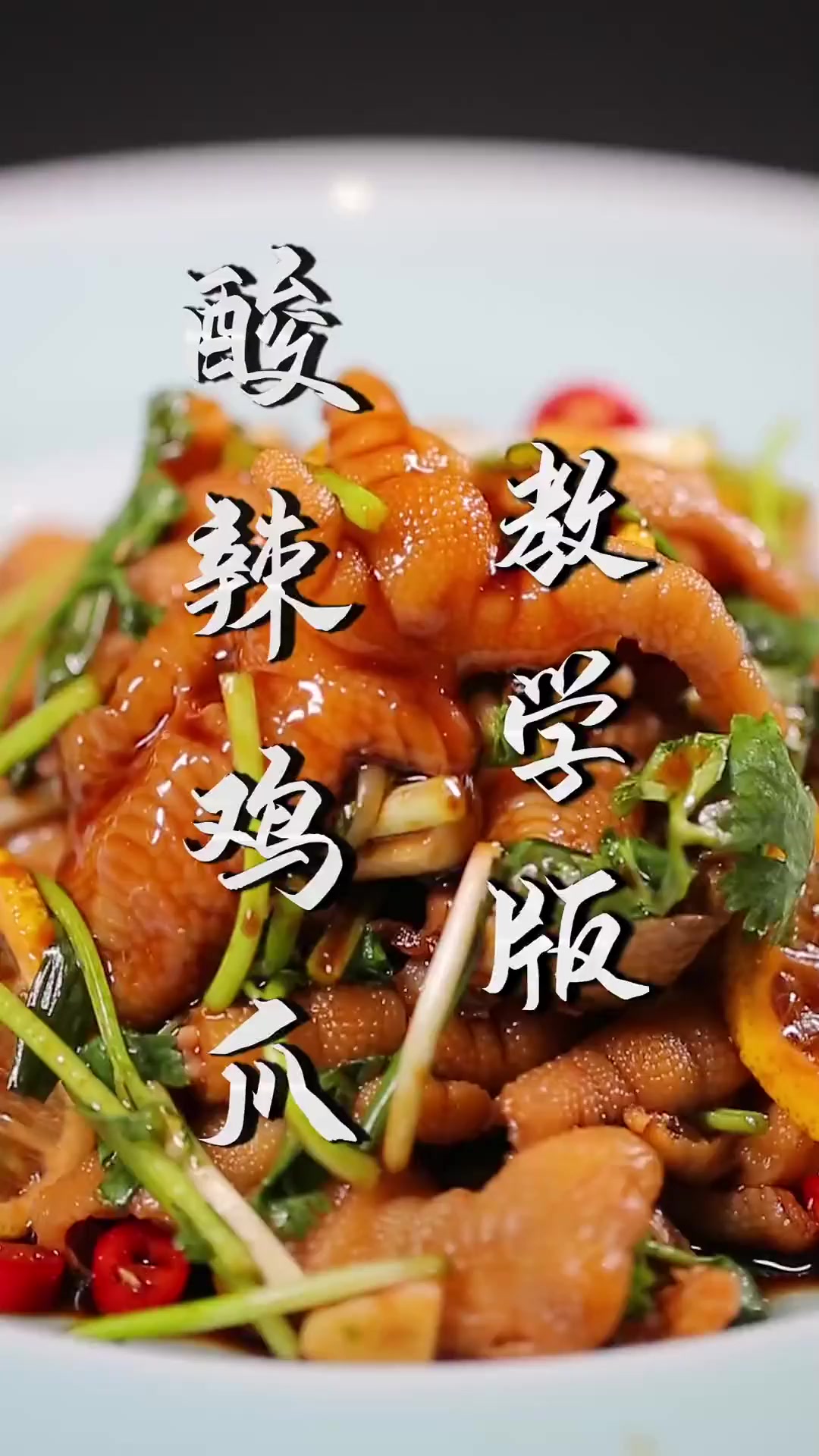 想吃酸辣无骨鸡爪,不如自己在家做!干净卫生又好吃,关键简单方