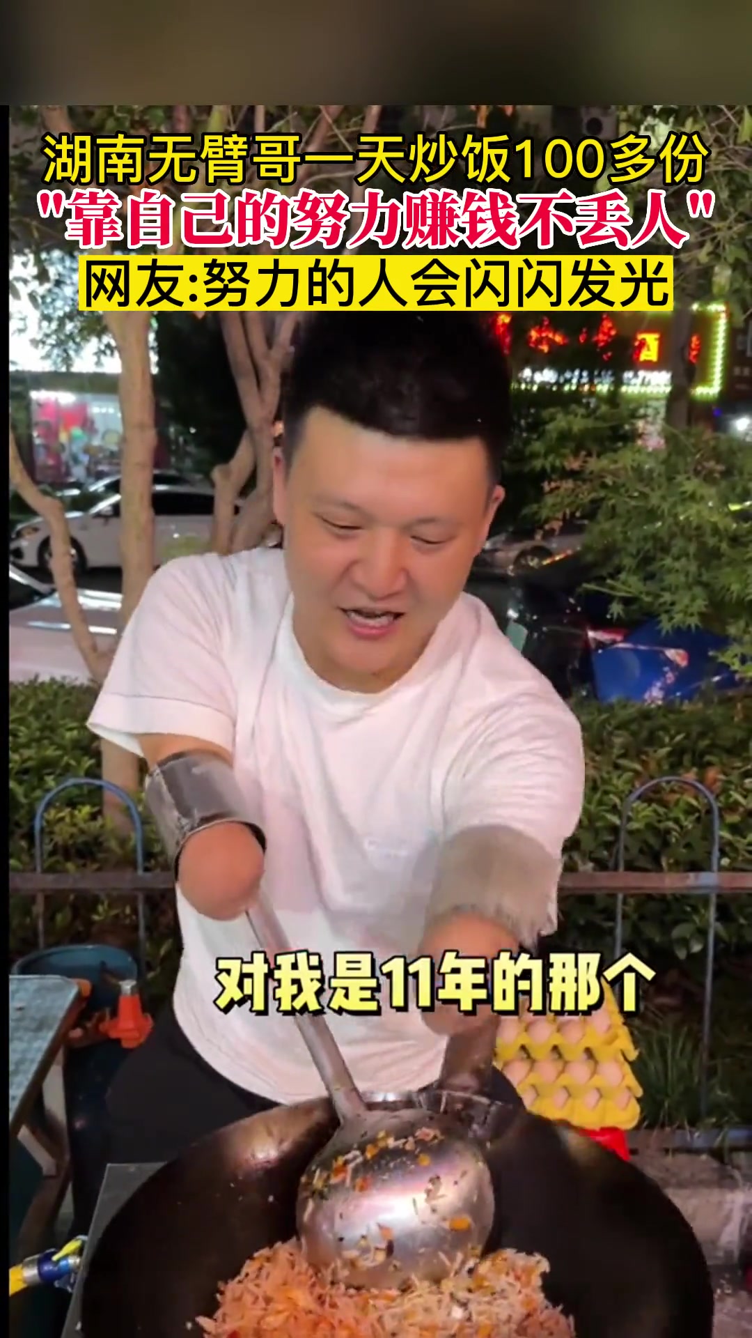 湖南无臂哥一天炒饭100多份,“靠自己的努力赚钱不丢人”网友:努力的人会闪闪发光