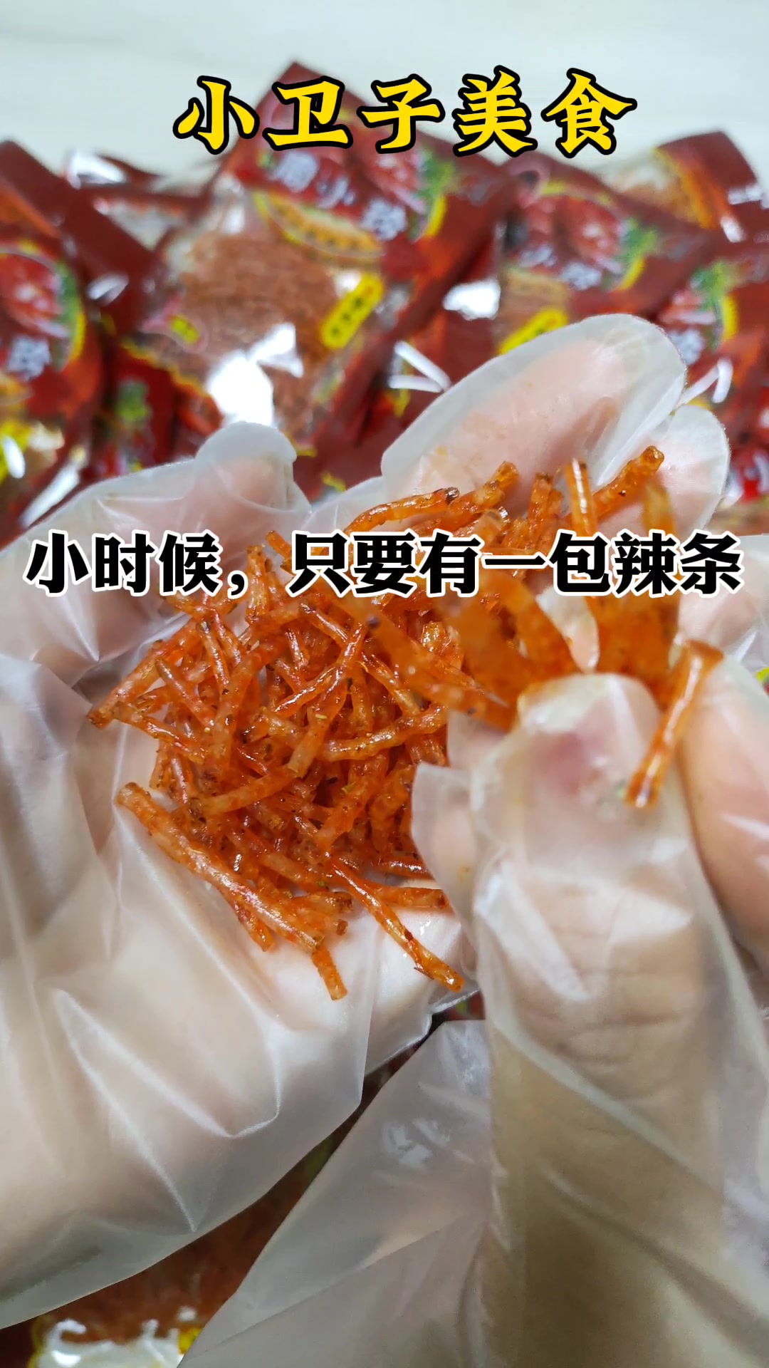 周小玲素酱肉丝辣条,童年儿时怀旧零食小吃