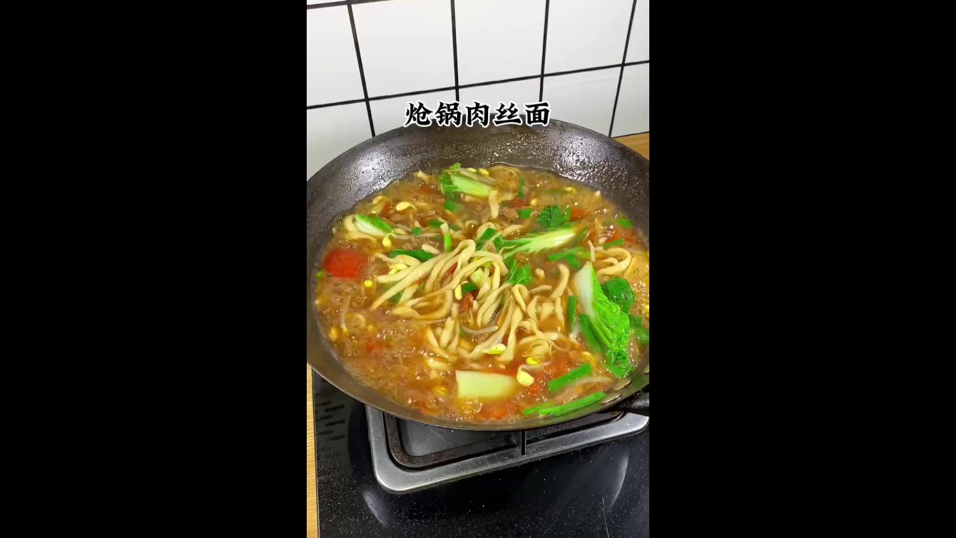 家庭版:肉丝炝锅面,好吃滴狠!