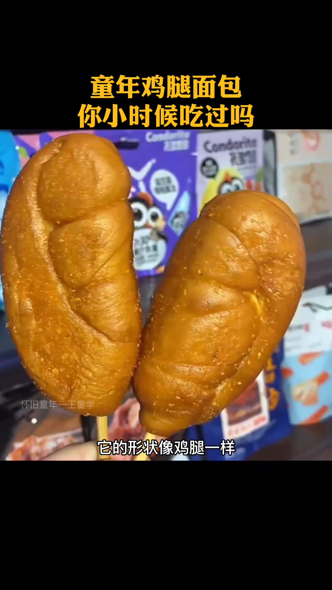 这种鸡腿面包,你还记得它的味道吗?小时候能吃一个鸡腿面包,就能开心一整天 儿时记忆 708