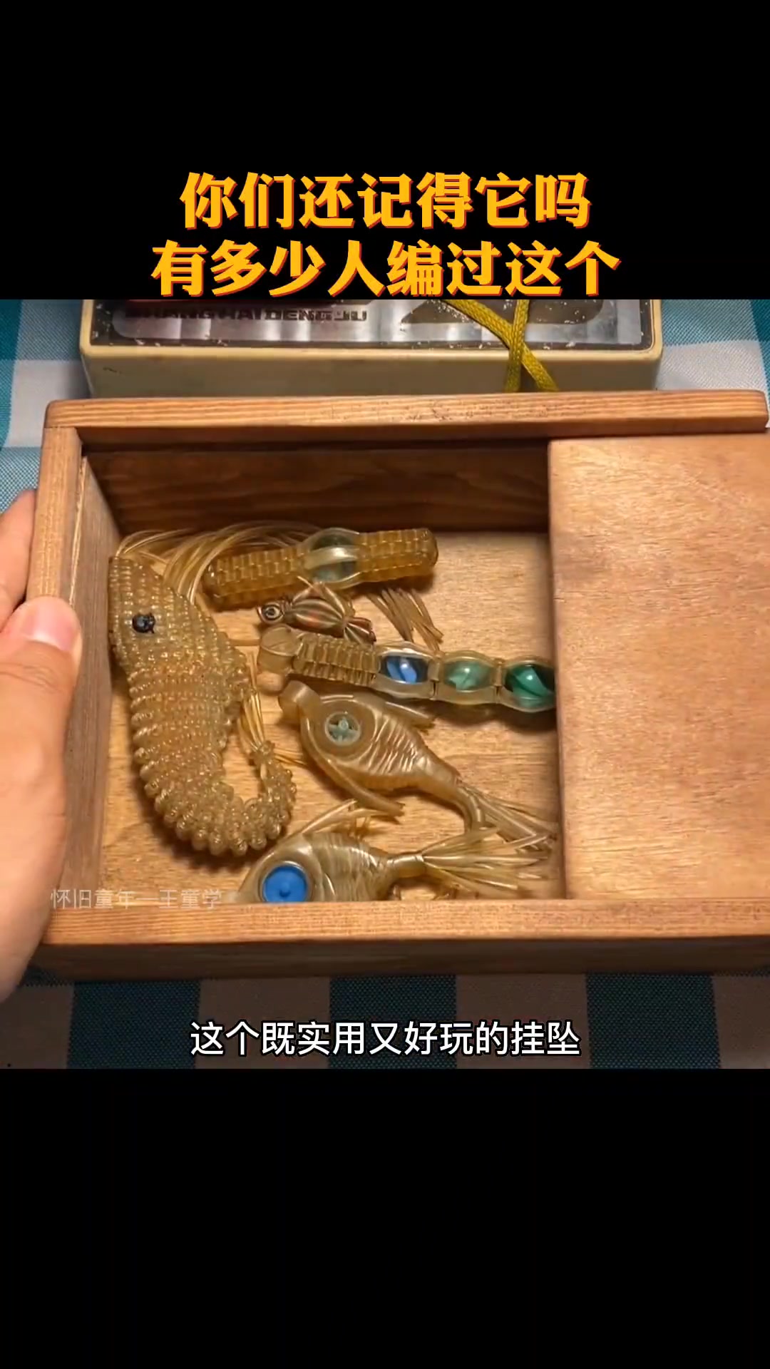 这个手工编织的钥匙链,你以前用过吗?儿时记忆 7080后的回忆 怀旧