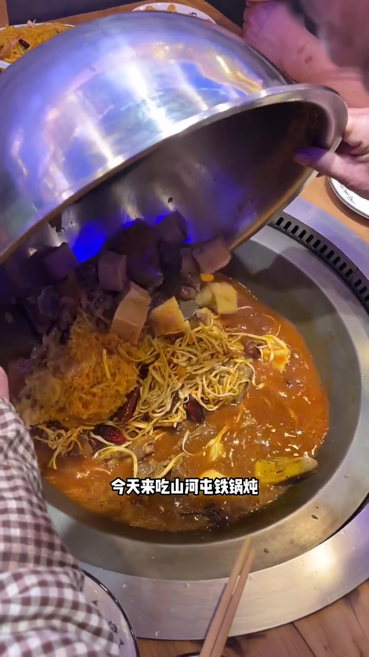 山河屯铁锅炖,五六个人吃不了
