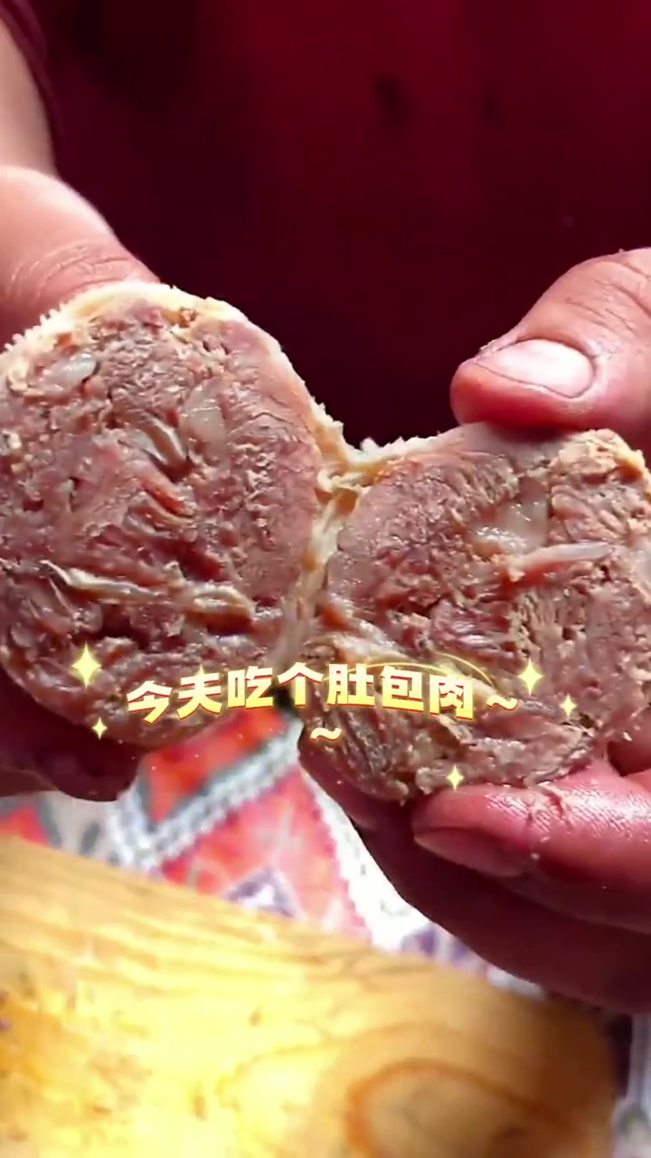 好吃的肚包肉来了