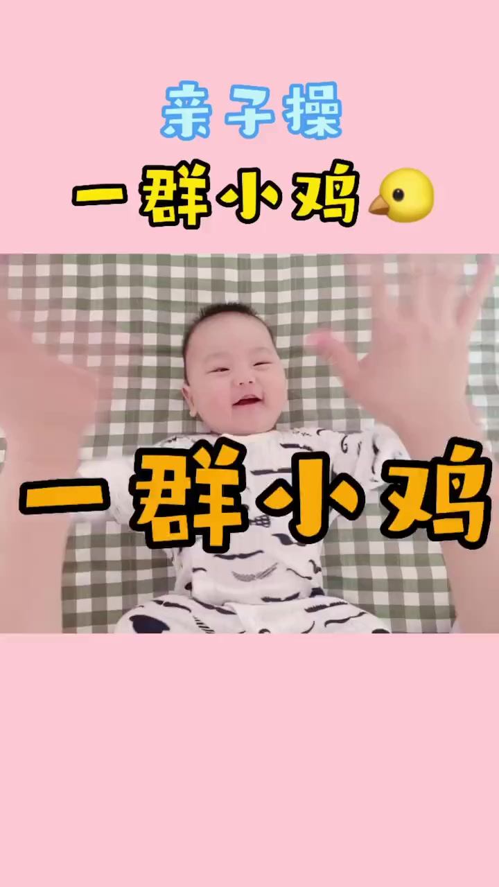 0-1岁幼儿早教亲子操-一群小鸡做亲子操要在宝宝心情好的时候做,吃完奶一小时内不要做,容易