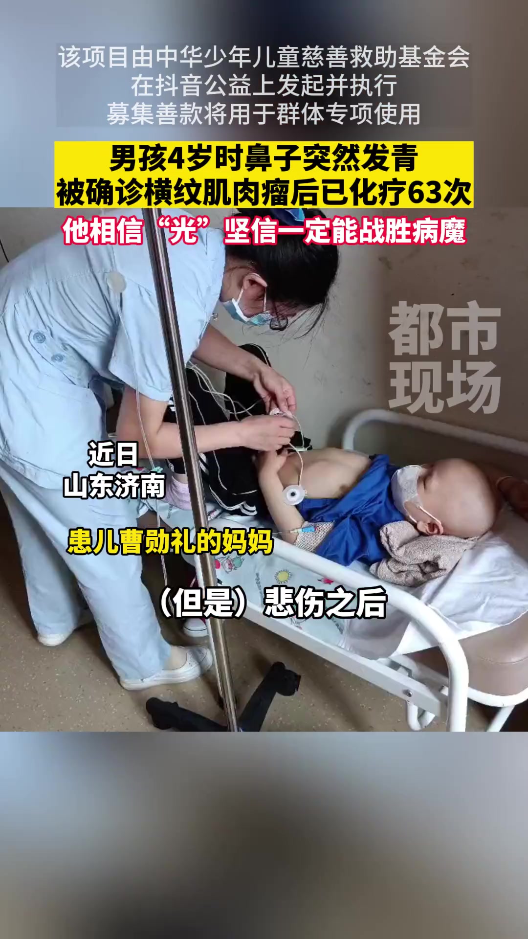 男孩4岁时被确诊横纹肌肉瘤,治疗4年,他始终相信“光”,坚信一定能战胜病魔!山东济南 大病