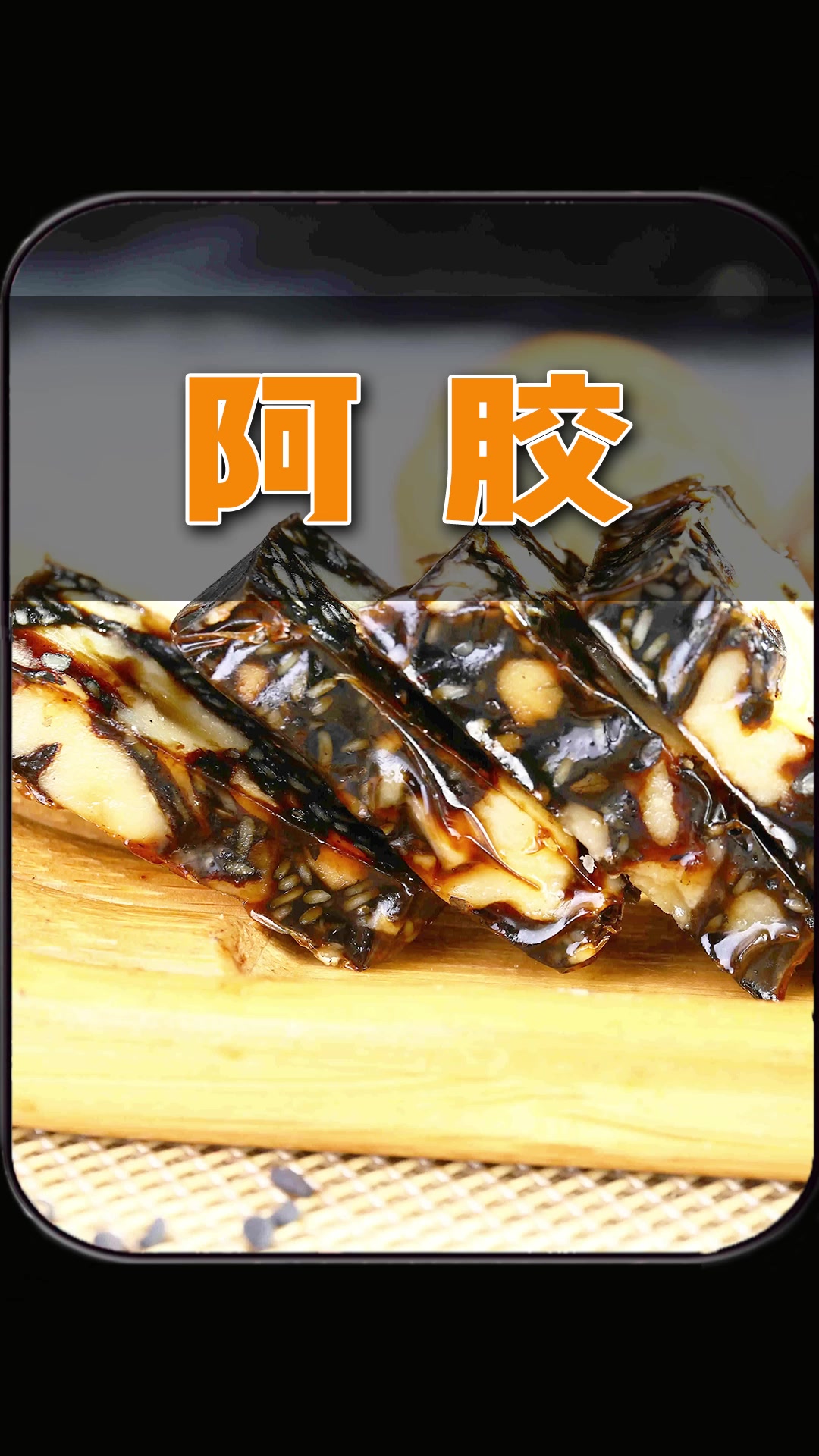阿胶糕真的是智商税吗?#美食#纪录片