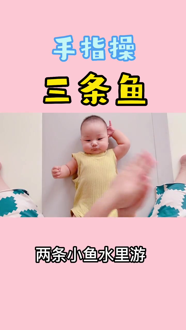 启蒙早教手指操-三条鱼 大圣小朋友来了,每天一遍手指操,让宝宝更好成长。亲子互动 亲子教育