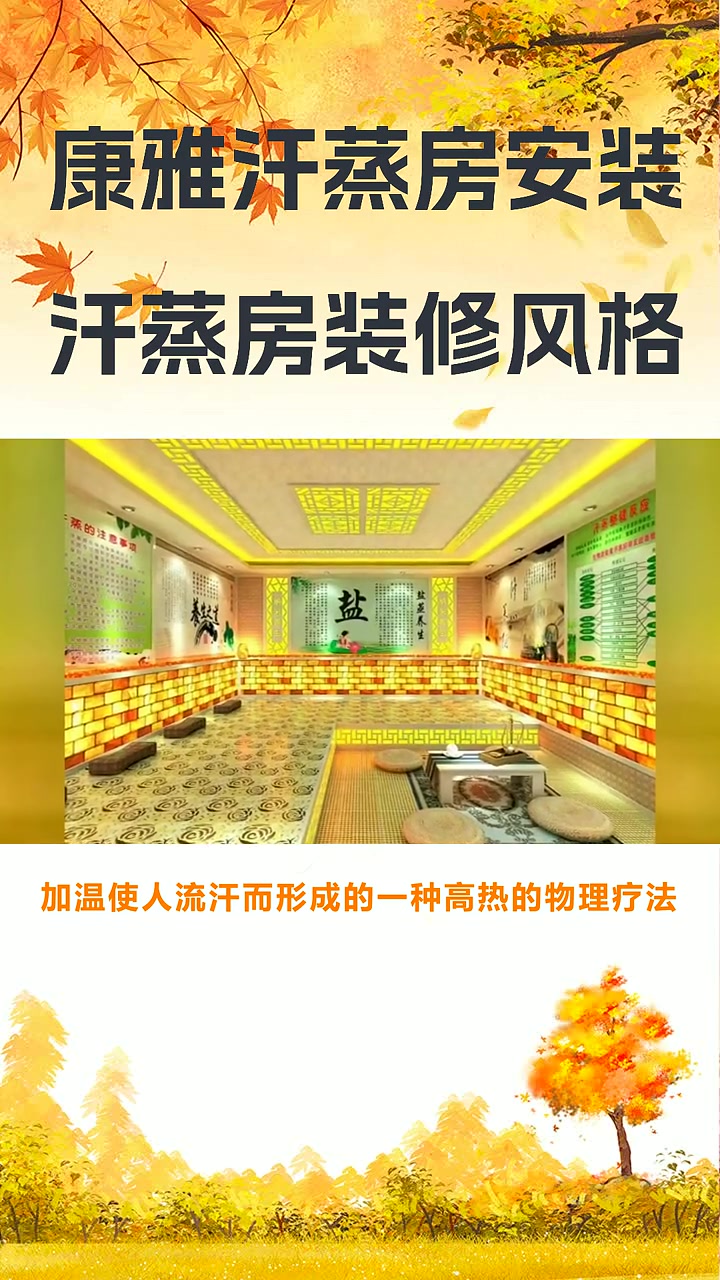 邯郸汗蒸房装修 汗蒸房装修风格 聊城汗蒸房装修