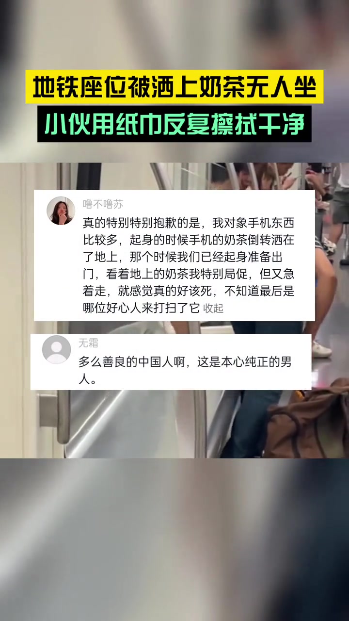 地铁座位被洒上奶茶,小伙儿用纸巾反复擦拭干净。网友:总有人在做温暖的事!暖心