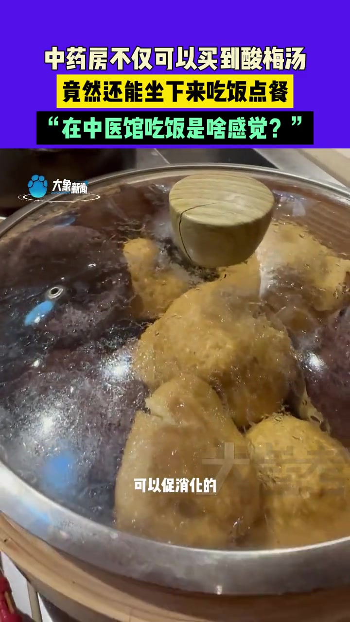 9月12日,中药房不仅可以买到酸梅汤,竟然还能坐下来吃饭和点餐,“在中医馆吃饭是啥感觉” 
