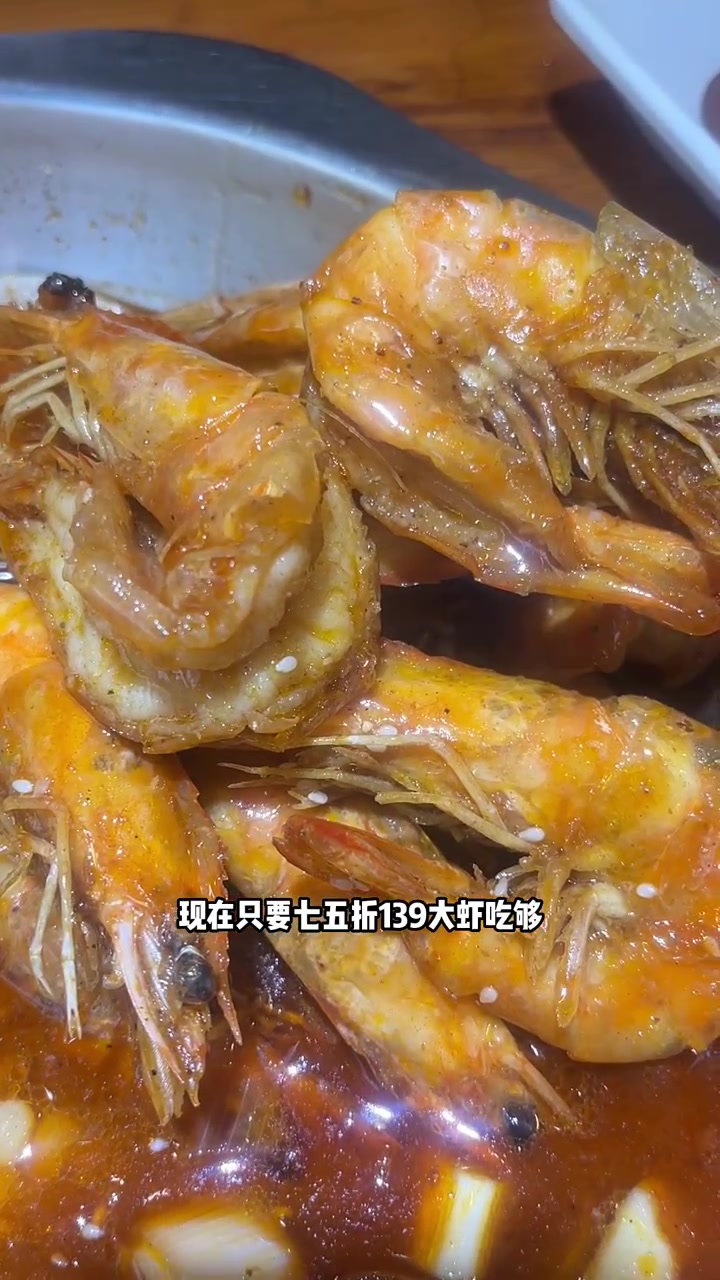 邵汇大虾,大虾吃够139
