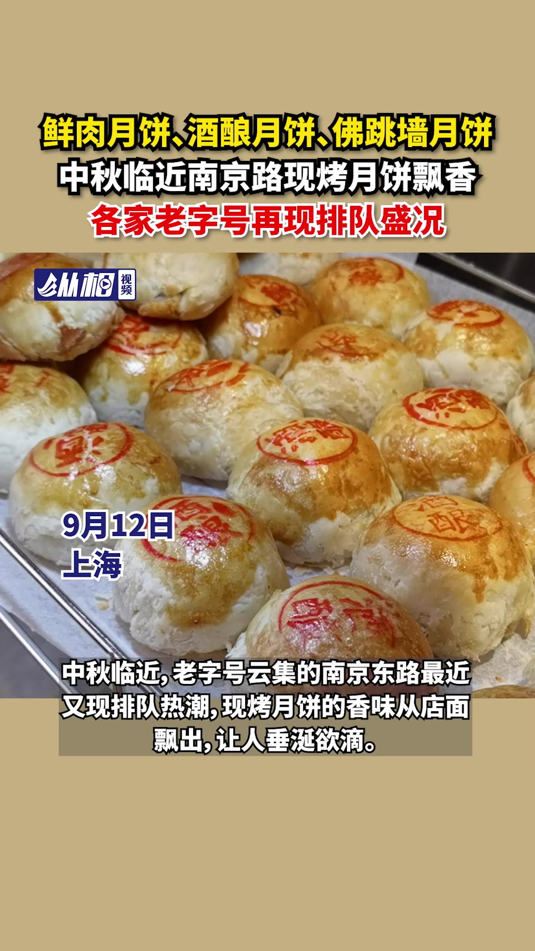 鲜肉月饼、酒酿月饼、佛跳墙月饼,中秋临近南京路现烤月饼飘香,各家老字号再现排队盛况