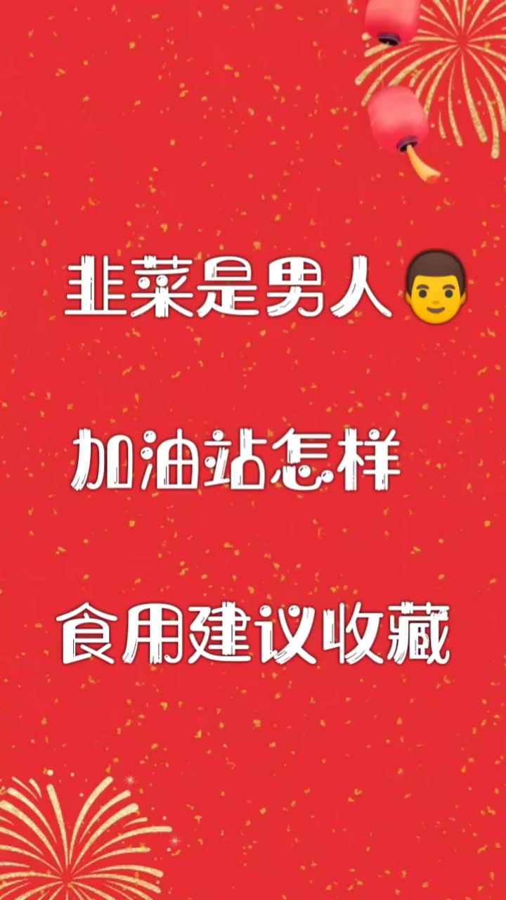 食物相克 韭菜+波菜同食会有滑肠作用,容易引起腹泻疮。韭菜+牛肉发热动火,引起牙齿肿痛。韭