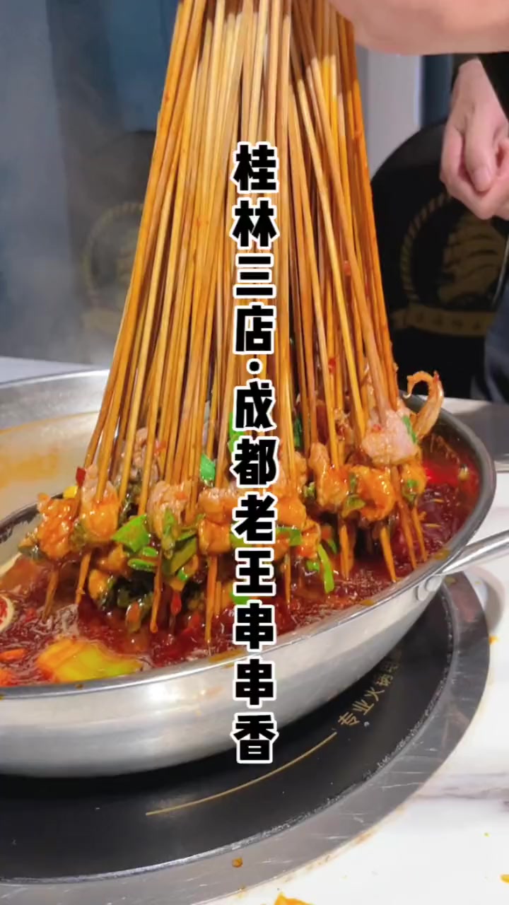 桂林这家很火的成都老王串串香,你们来吃过了嘛?但是我比较推荐去普陀的总店,味道才是最正宗的