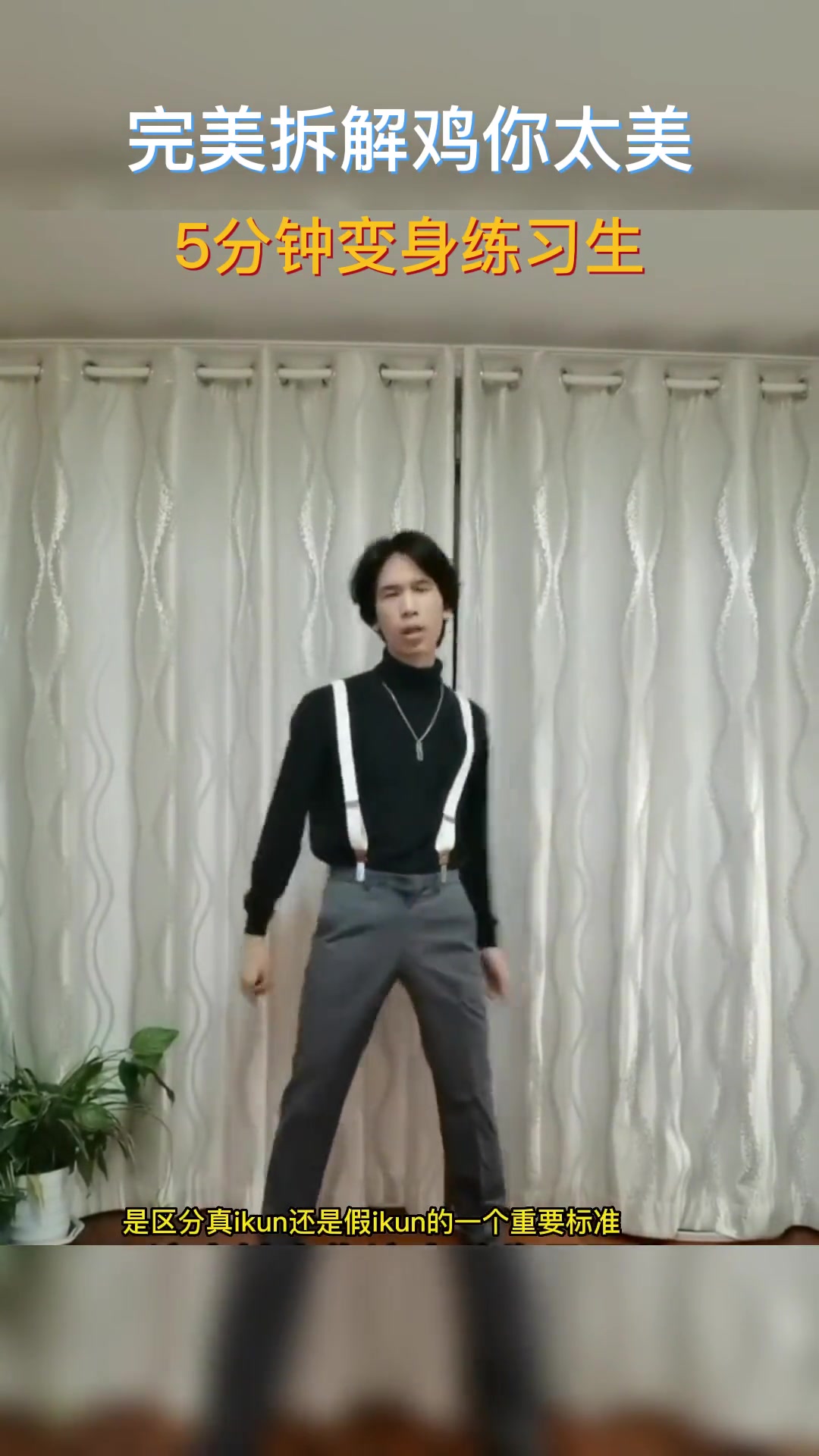 5分钟完美拆解鸡你太美,蔡徐坤都跳不出第二遍 鸡你太美 舞蹈 街舞