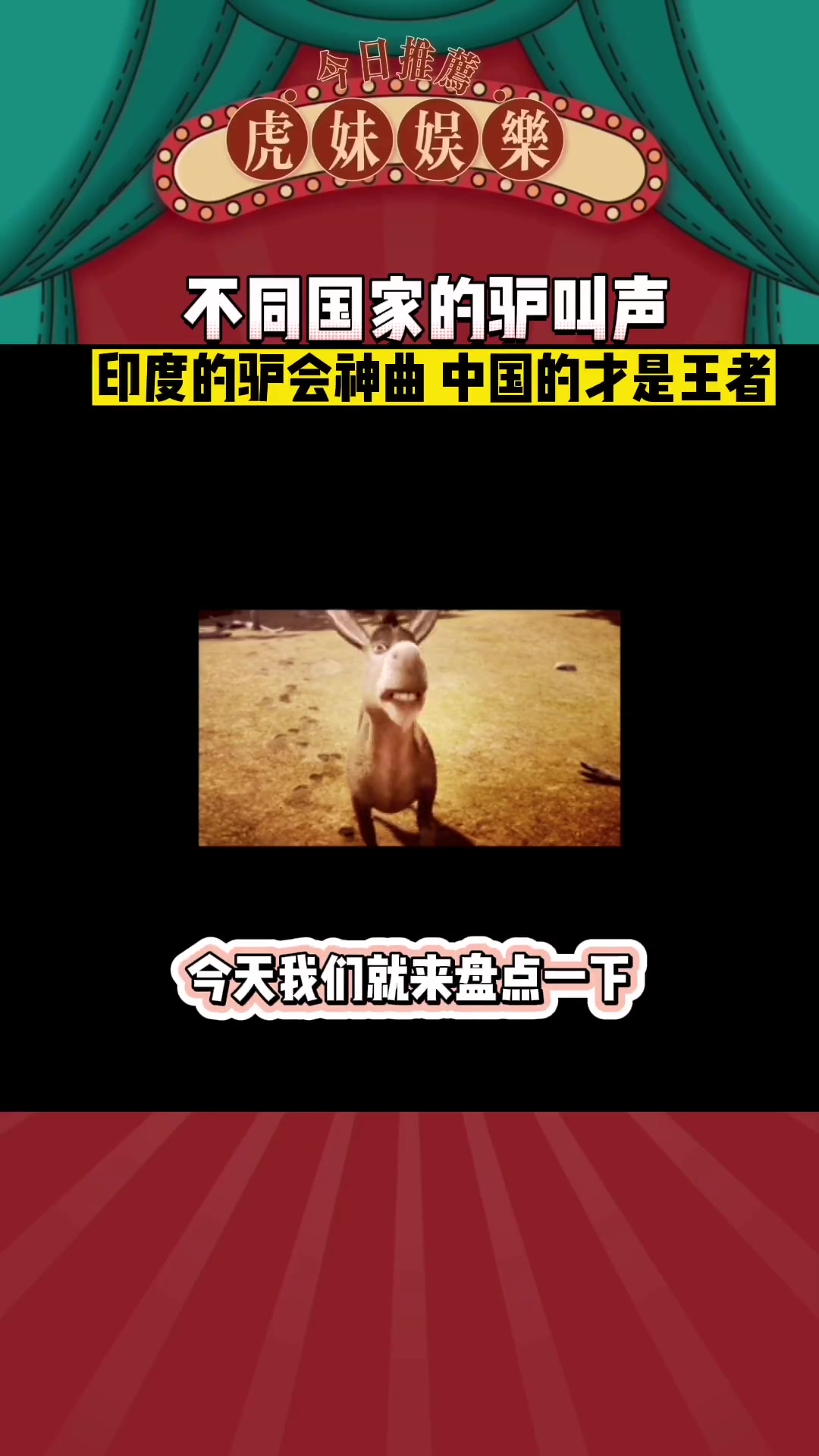 不同国家的驴叫声,原来动物也有口音 哈哈哈哈哈哈哈嗝 娱乐评论大赏