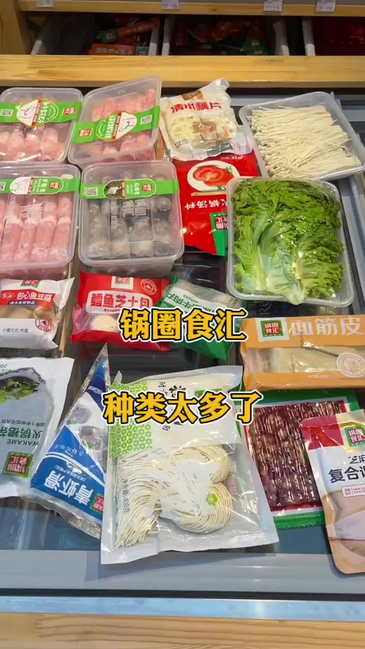 锅圈食汇,种类太多了