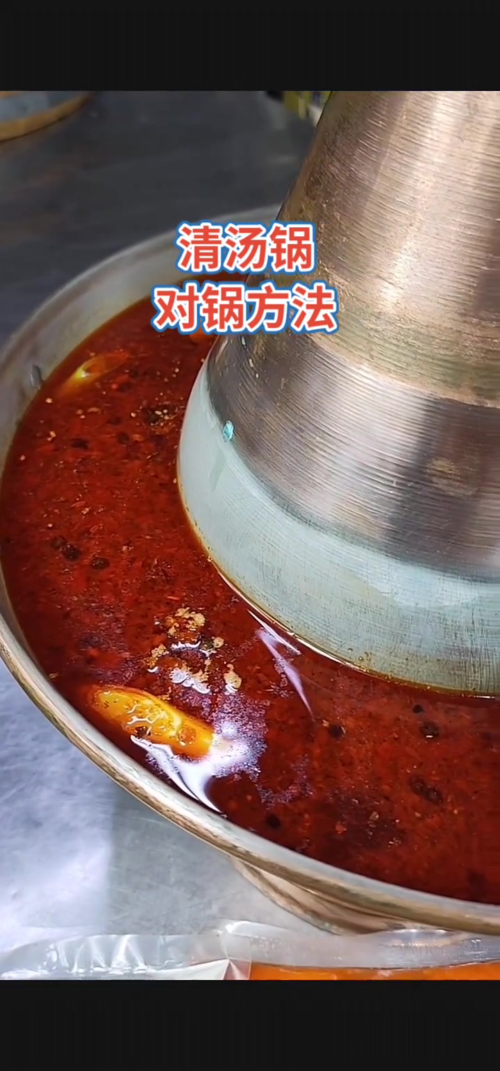 清汤火锅底料,对锅方法教程配方,商用火锅店同款,工厂直发,源头货源