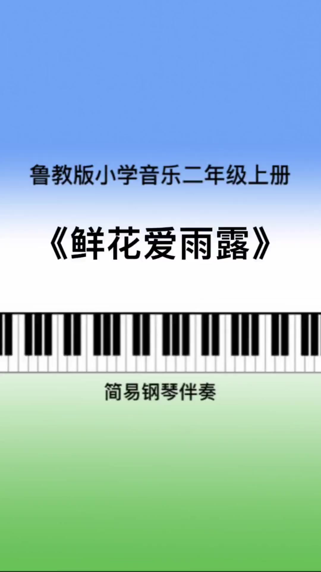 第1集|《鲜花爱雨露》儿歌钢琴伴奏 鲁教版小学音乐 考编 唱歌 小学音乐老师 幼师 钢琴简