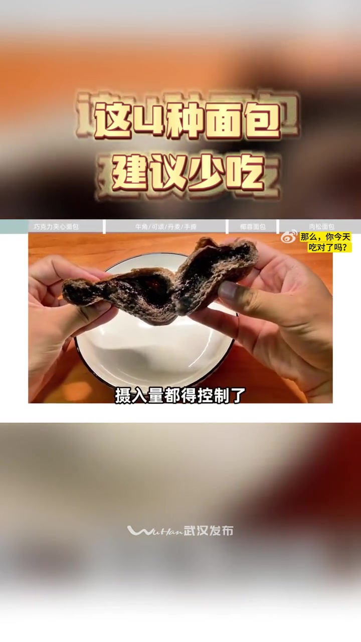 小布关注「这4种面包真的建议少吃」最不推荐:巧克力夹心面包,牛角/可颂,丹麦面包,手撕包,