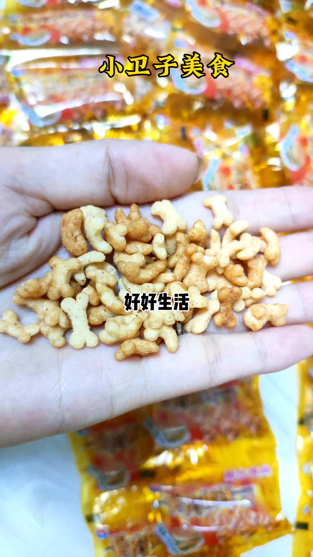 骨肉相连,童年儿时怀旧膨化零食小吃