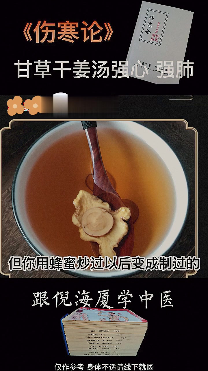 倪师告诉你甘草干姜汤的妙用