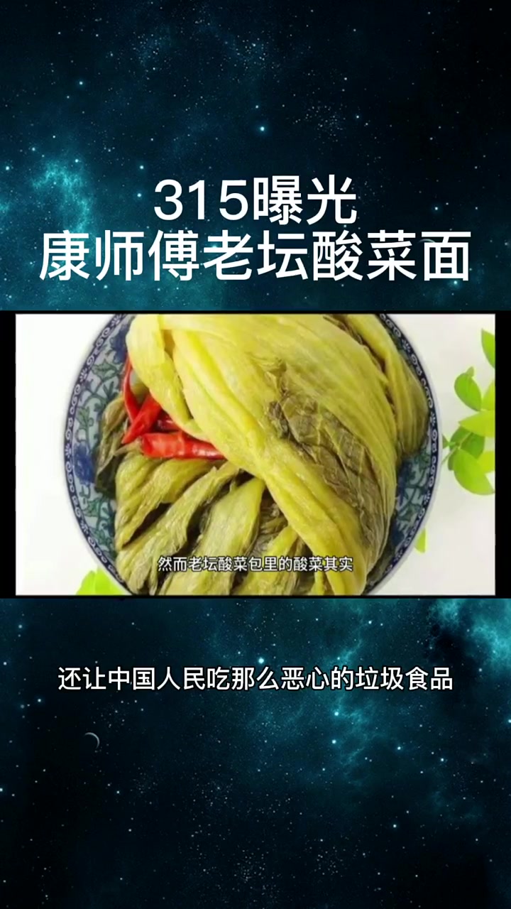 315曝光康师傅老坛酸菜面,太恶心了