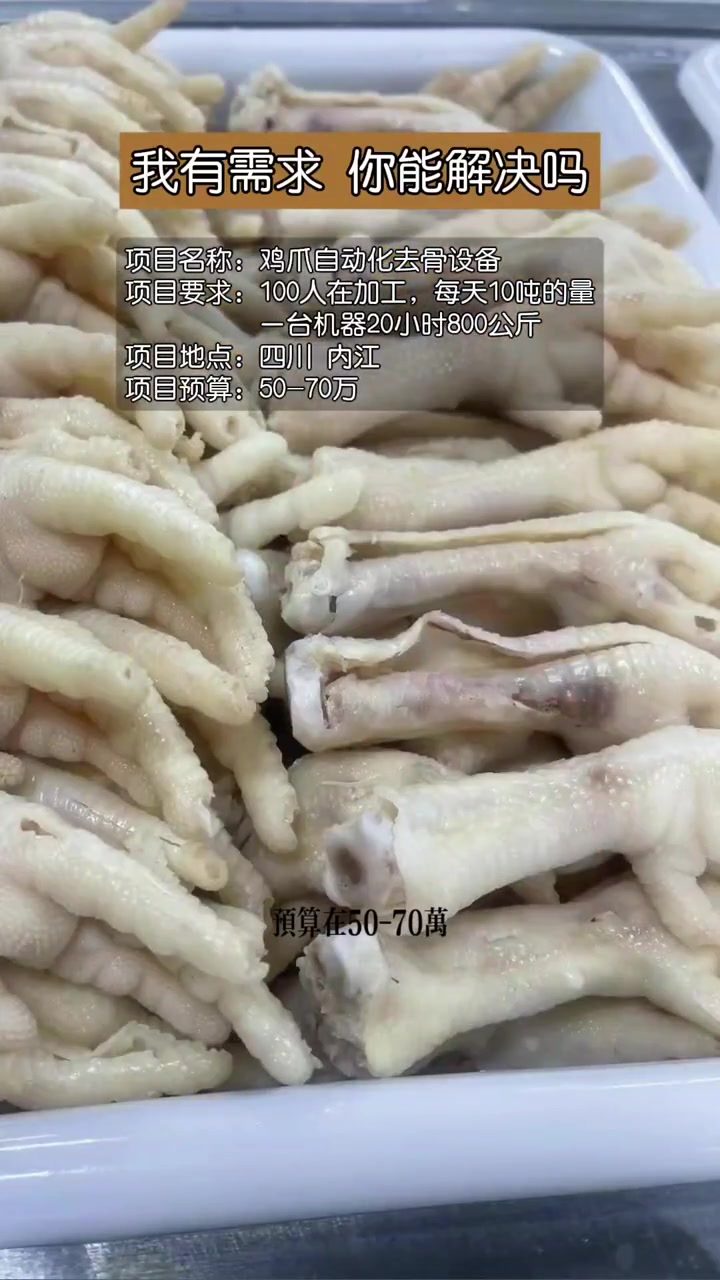 鸡爪自动化去骨,谁能解决?无骨鸡爪 自动化 非标自动化 自动去骨机
