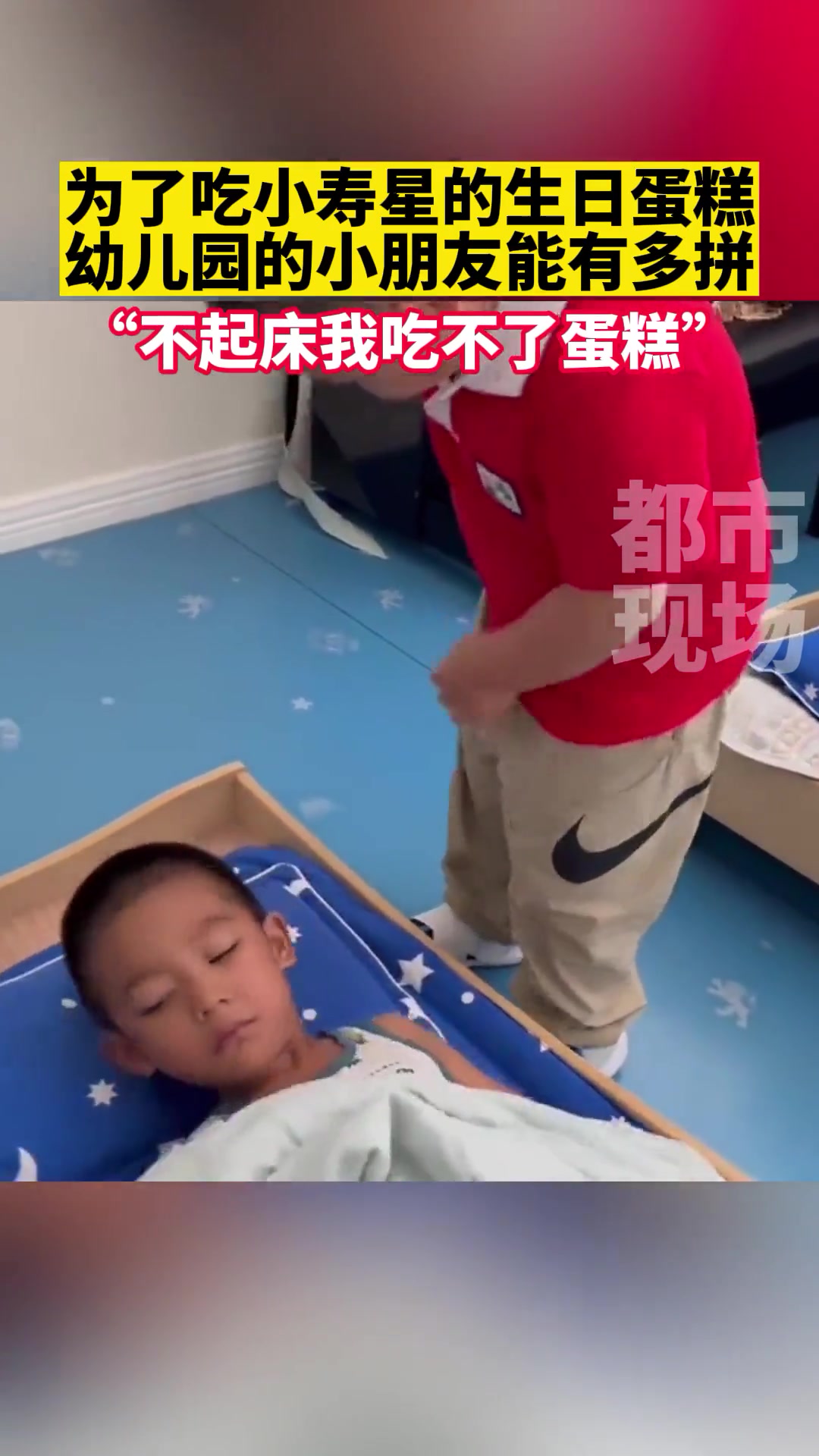 幼儿园小朋友为吃蛋糕叫寿星起床,没想到小寿星睡眼朦胧 来源