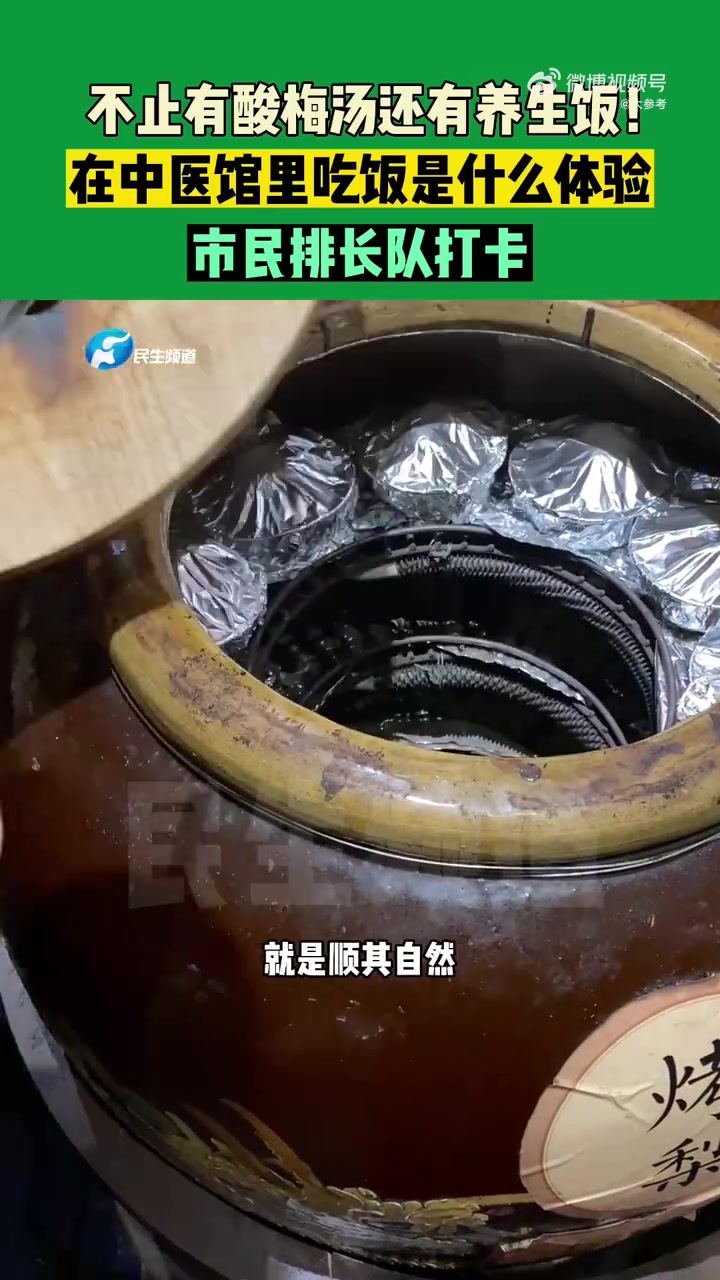 「太火了!年轻人排长队到中医馆吃养生饭」火过“酱香拿铁”,打败奶茶店的不止有中医馆配的酸梅