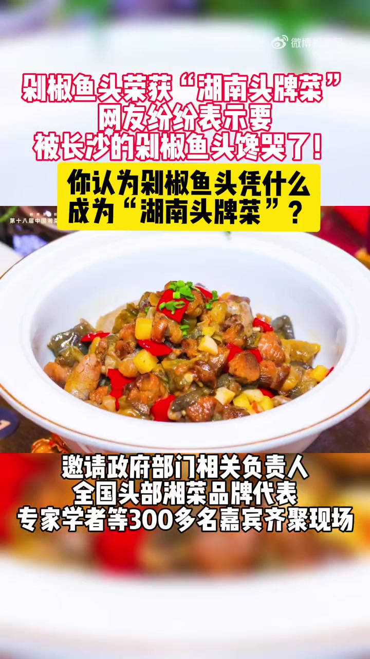 「什么是湖南头牌菜?要被长沙的剁椒鱼头馋哭了」你认为剁椒鱼头凭什么是 湖南头牌菜?近日,湖