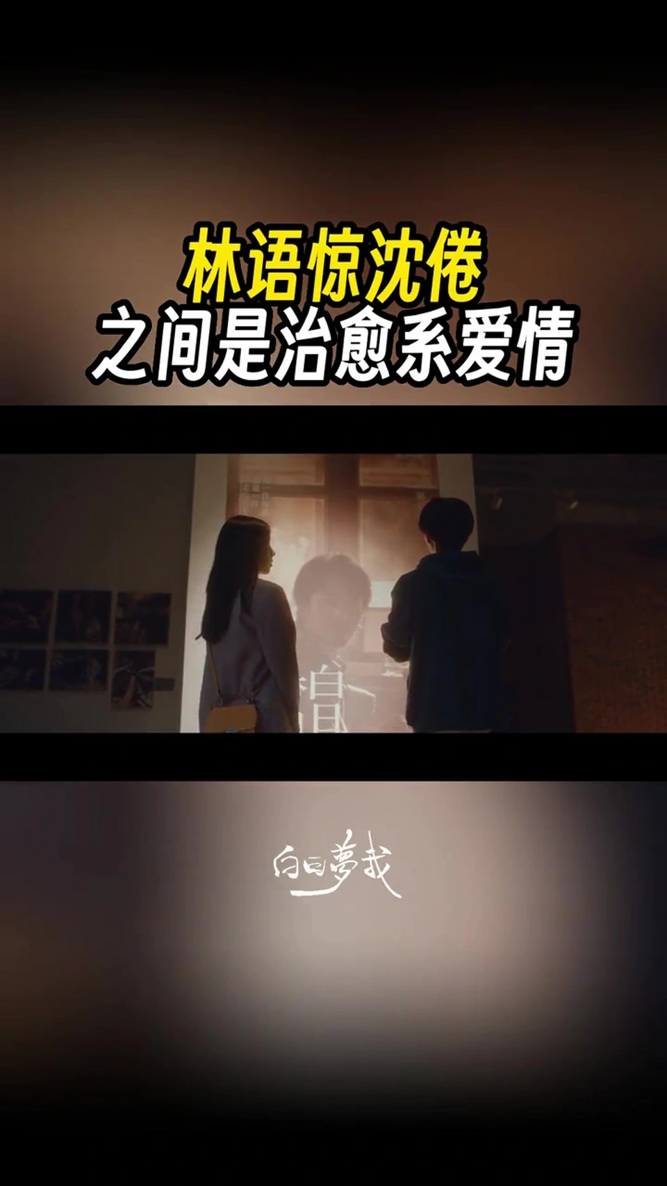 林语惊沈倦之间是治愈系爱情 林语惊参加营销大赛得奖并成功为舅舅办展,完成了沈倦的一个心愿,