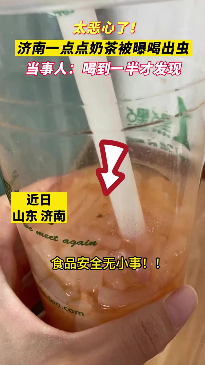 济南一点点奶茶门店被曝喝出虫子 当事人:喝到一半才发现!