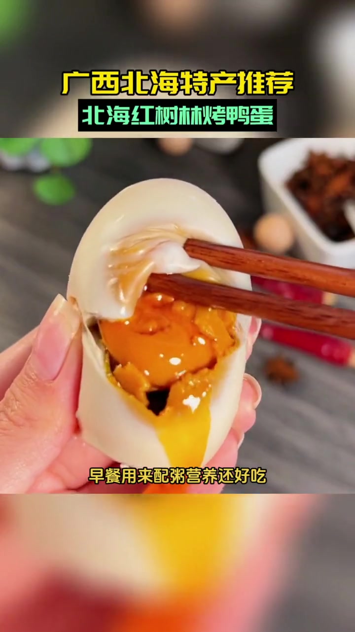 松沙流油的 北海烤海鸭蛋 咸淡适中特别好吃,早餐配粥晚上饿了吃一个好吃还营养 烤鸭蛋厂家